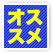 icon_title_osusume.png